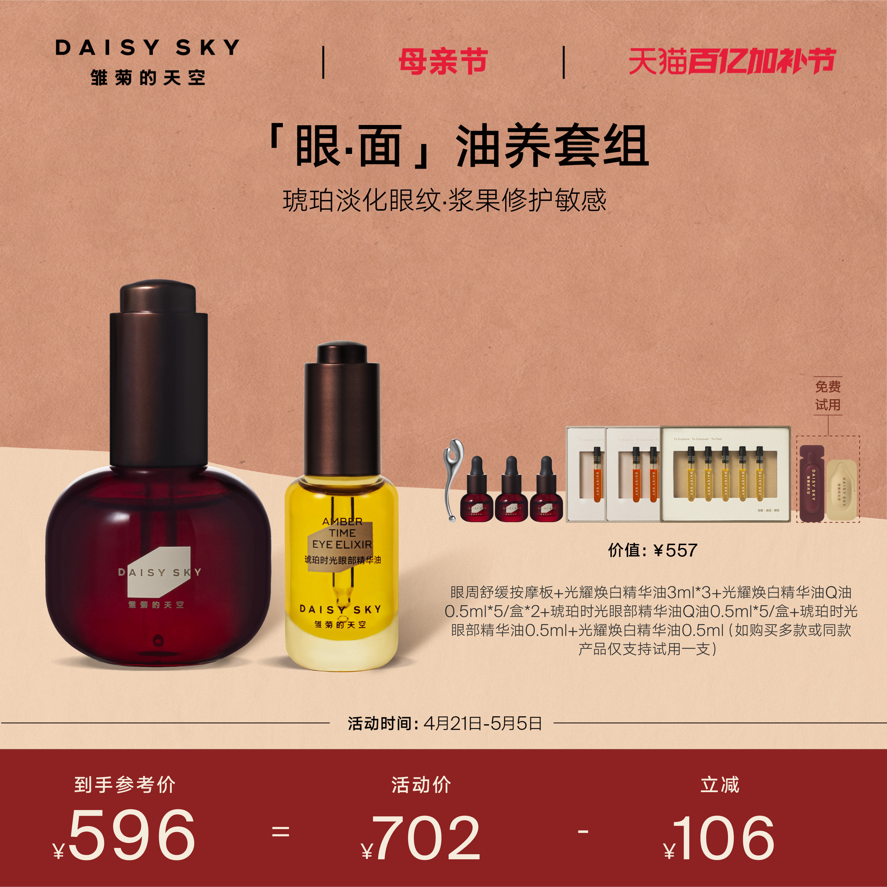 【立即选购】雏菊的天空光耀焕白精华油30ml+琥珀时光眼部精华8ml