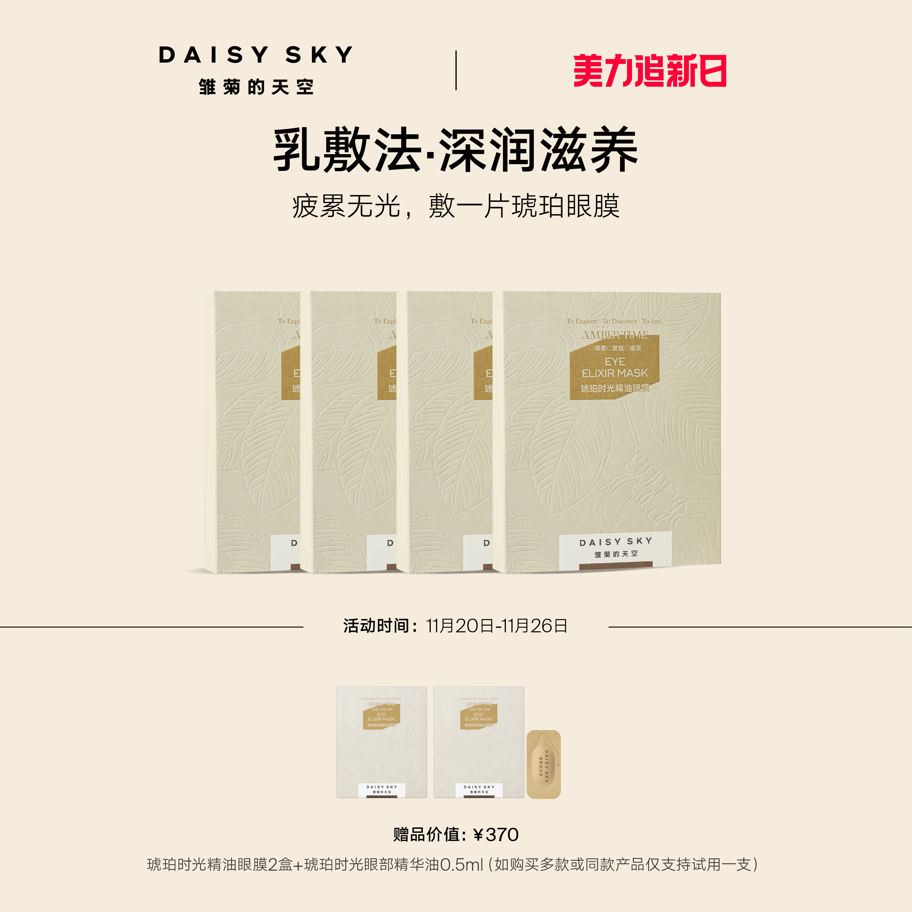 [立即抢购]雏菊的天空琥珀时光精油眼膜抗皱紧致眼膜贴淡化细