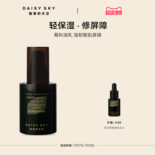 【立即选购】雏菊的天空翡冷翠菊科精油乳修护保湿舒缓乳液面霜