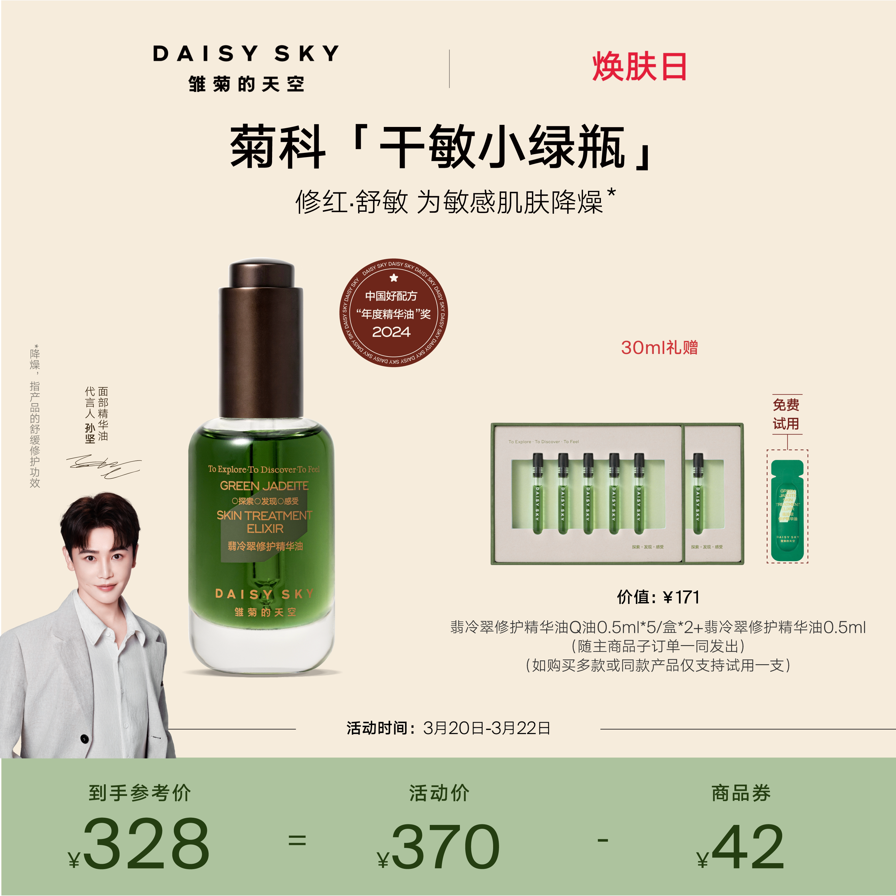 【孙坚推荐】雏菊的天空翡冷翠修护精华油面部护肤油脸部精油保湿