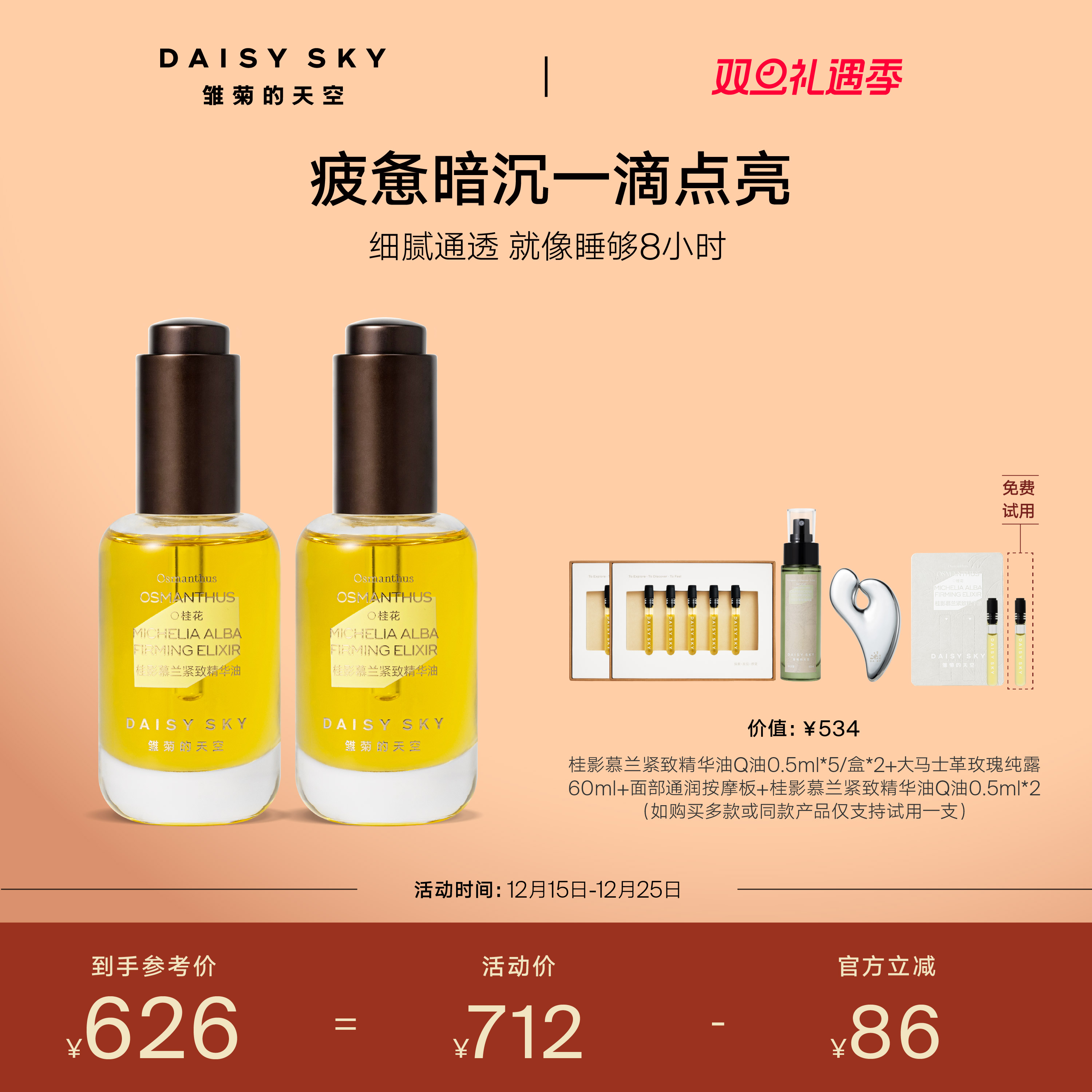 [圣诞礼物]雏菊的天空桂影慕兰紧致精华油面部滋润精华油30ml