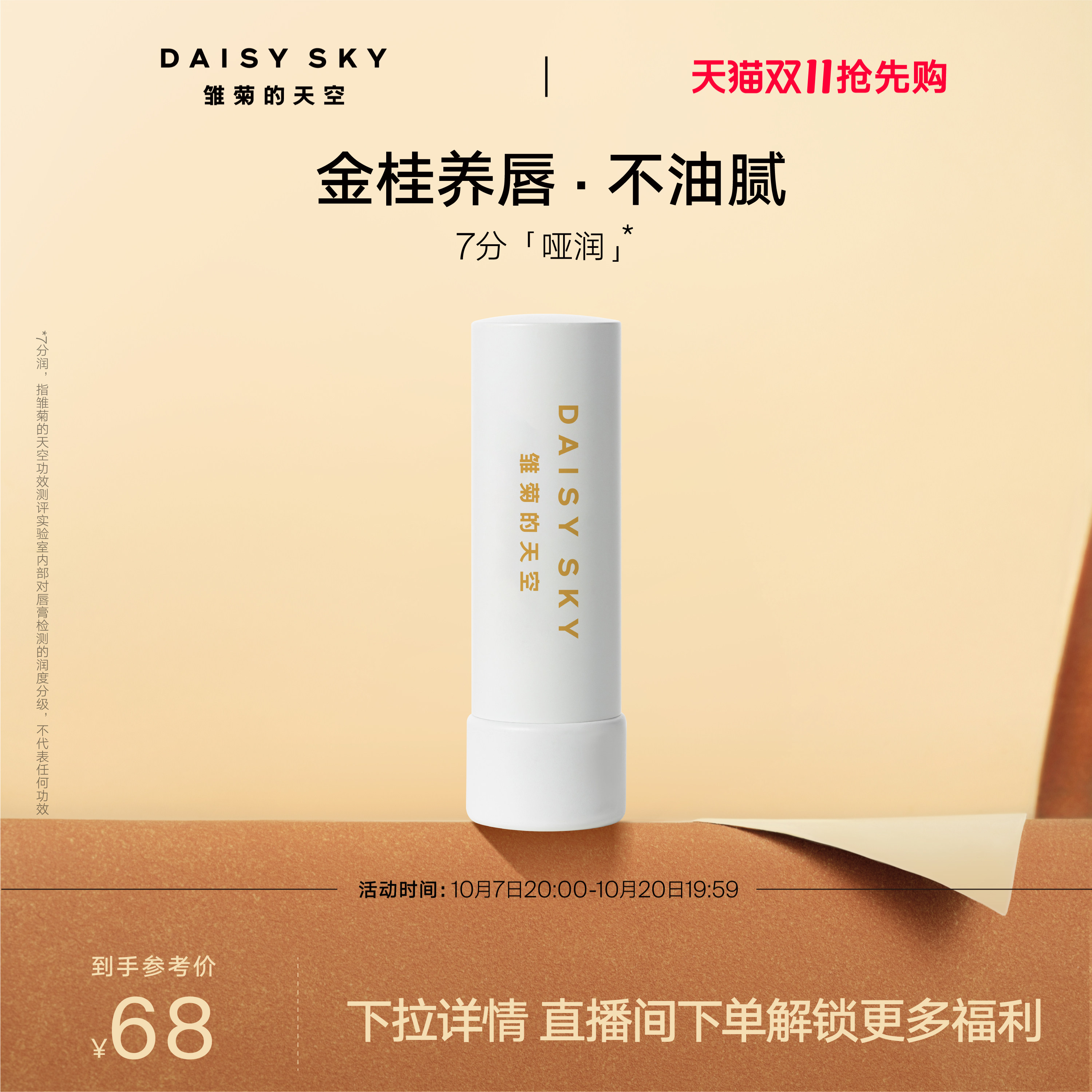 【双11抢先购】雏菊的天空桂花唇膏保湿修护淡化唇纹润唇膏