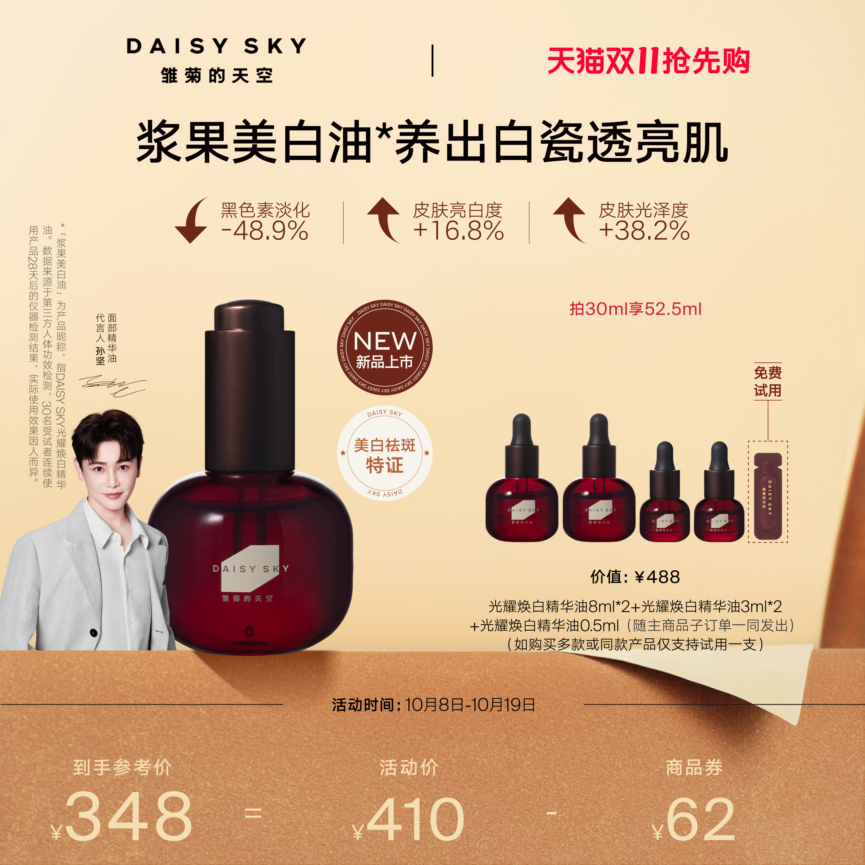 [孙坚推荐重磅新品]雏菊的天空浆果美白油祛斑抗皱精华油以油养白