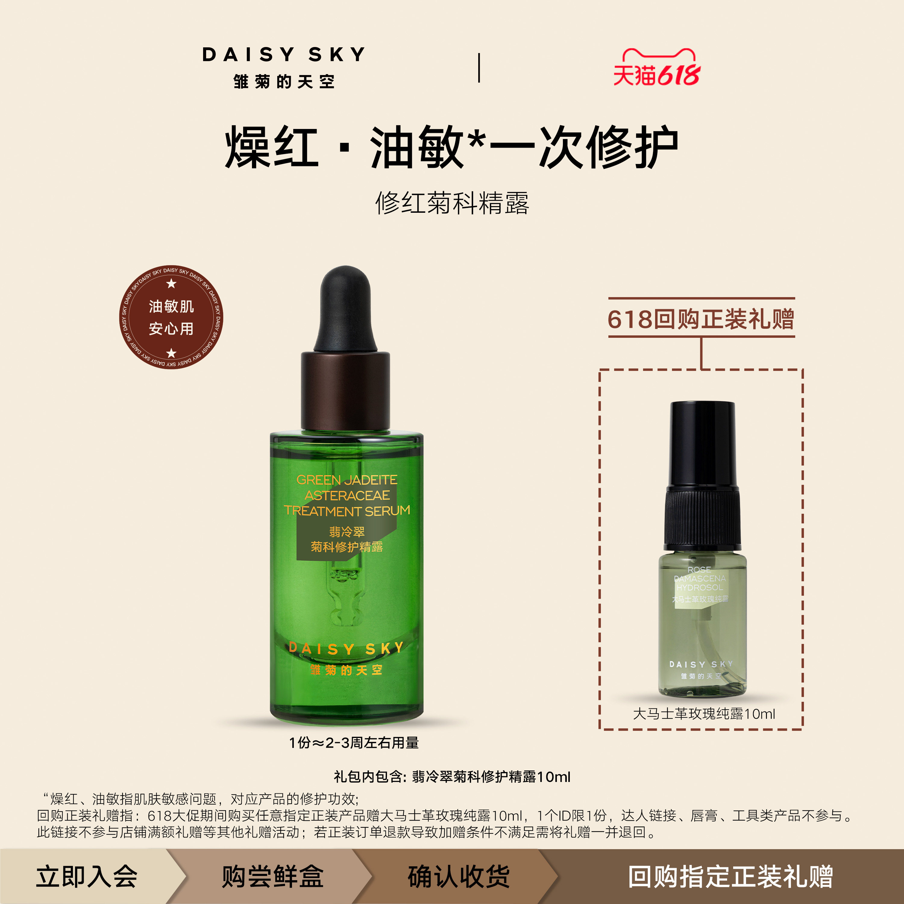【会员专享】雏菊的天空翡冷翠菊科修护精露10ml 一个ID限一份