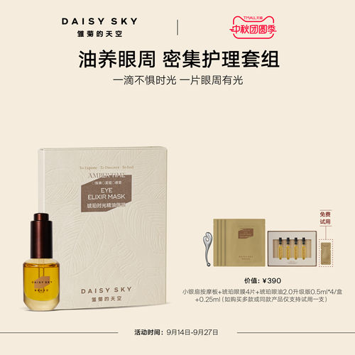【立即选购】雏菊的天空琥珀时光眼部护理套组眼油眼膜紧致淡纹