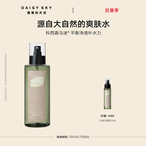 【立即选购】雏菊的天空马迷纯露平衡水油湿敷细腻毛孔补水喷雾