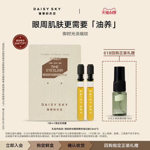 【试用抢秒】雏菊的天空琥珀时光眼部精华油紧致淡纹0.5ml*2
