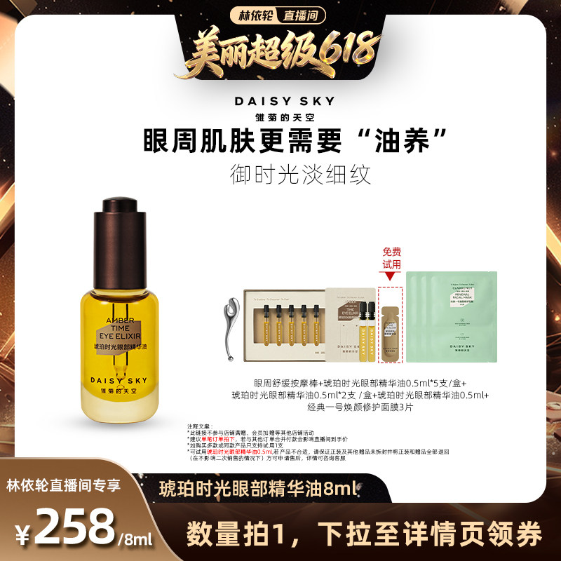 【林依轮直播间】雏菊的天空琥珀时光眼部精华油眼霜淡化细纹抗皱