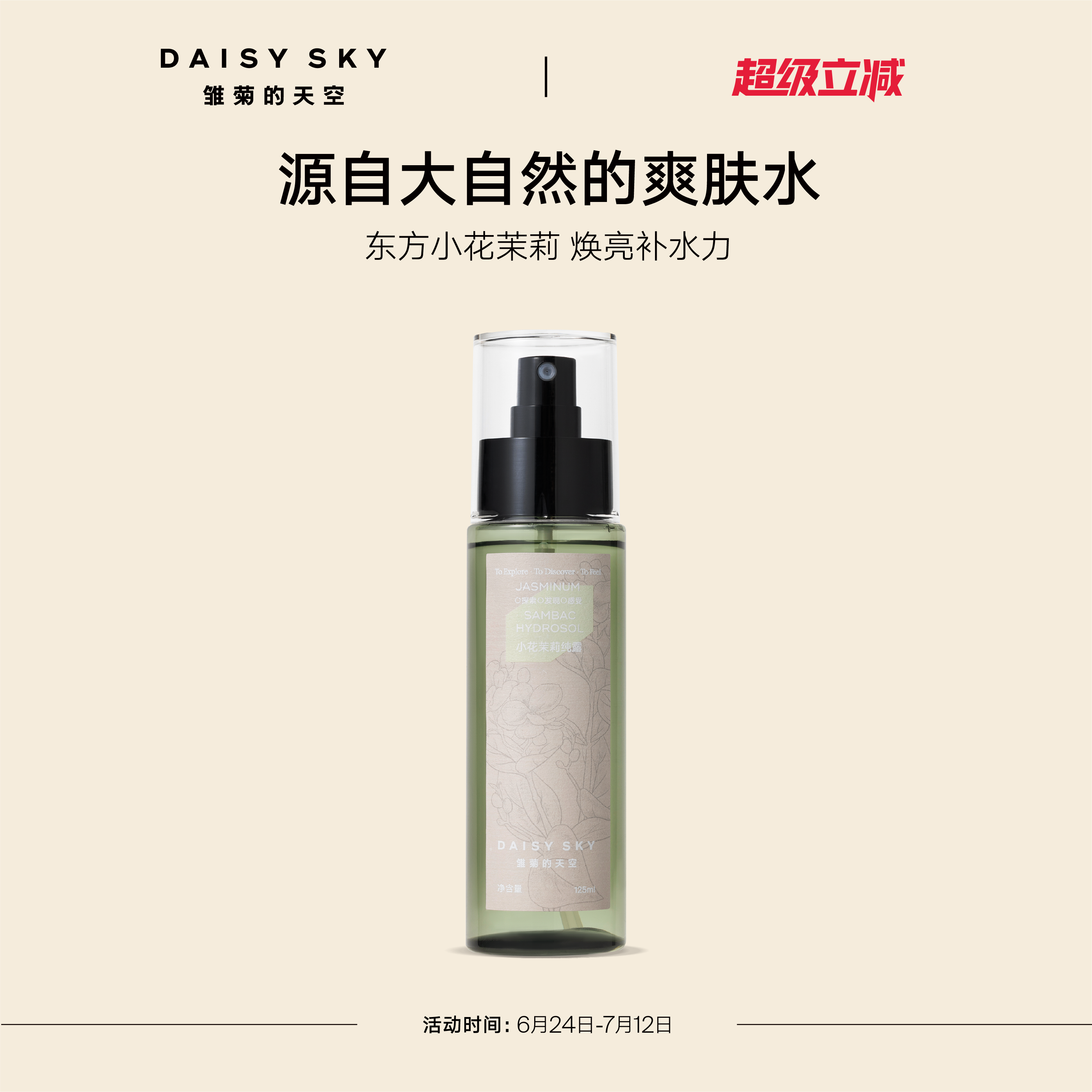 雛菊的天空小花茉莉純露保濕