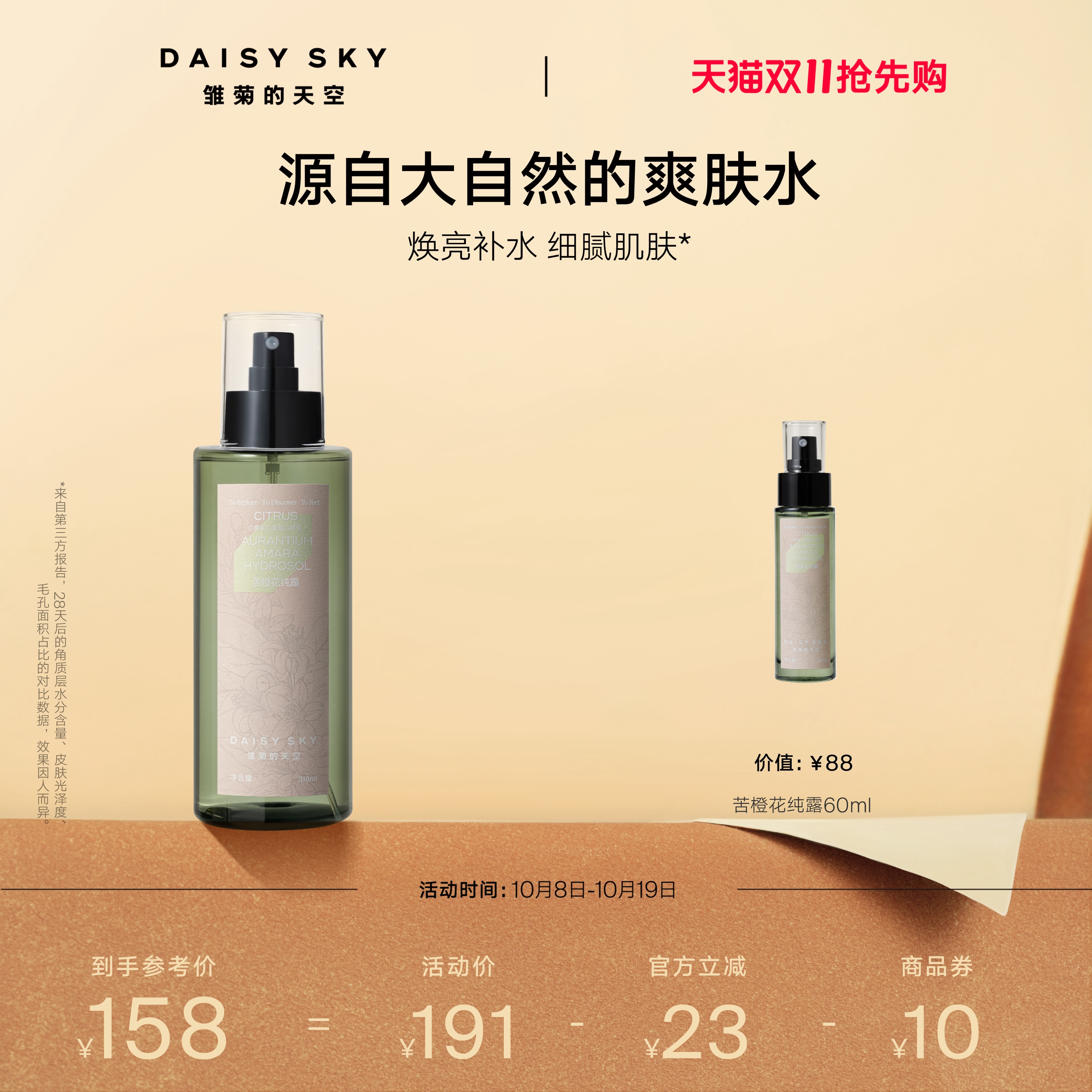 [双11抢先购]雏菊的天空苦橙花纯露补水喷雾绵密爽肤水温和保湿控