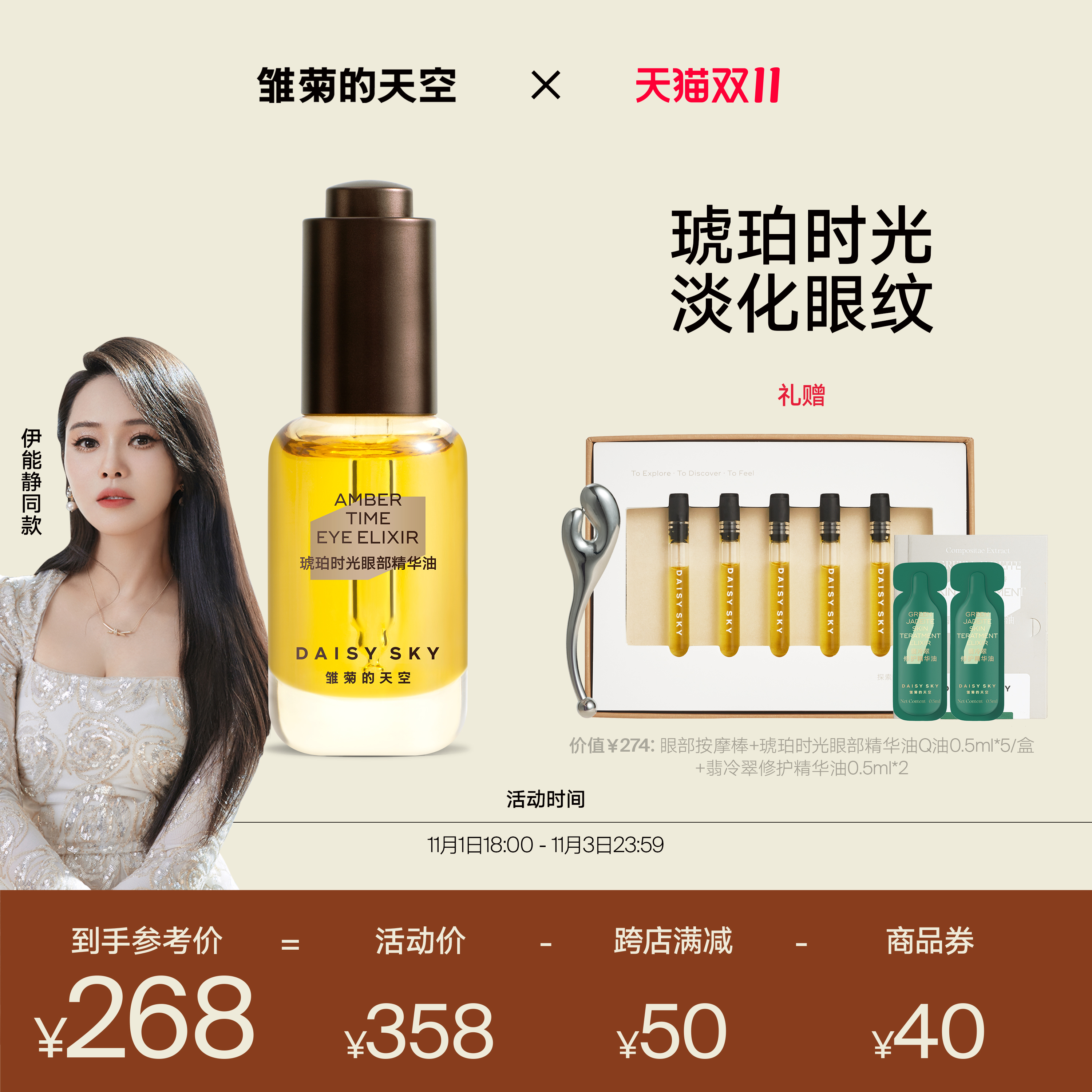 【伊能静同款】雏菊的天空琥珀时光眼部精华油淡化细纹抗皱紧致