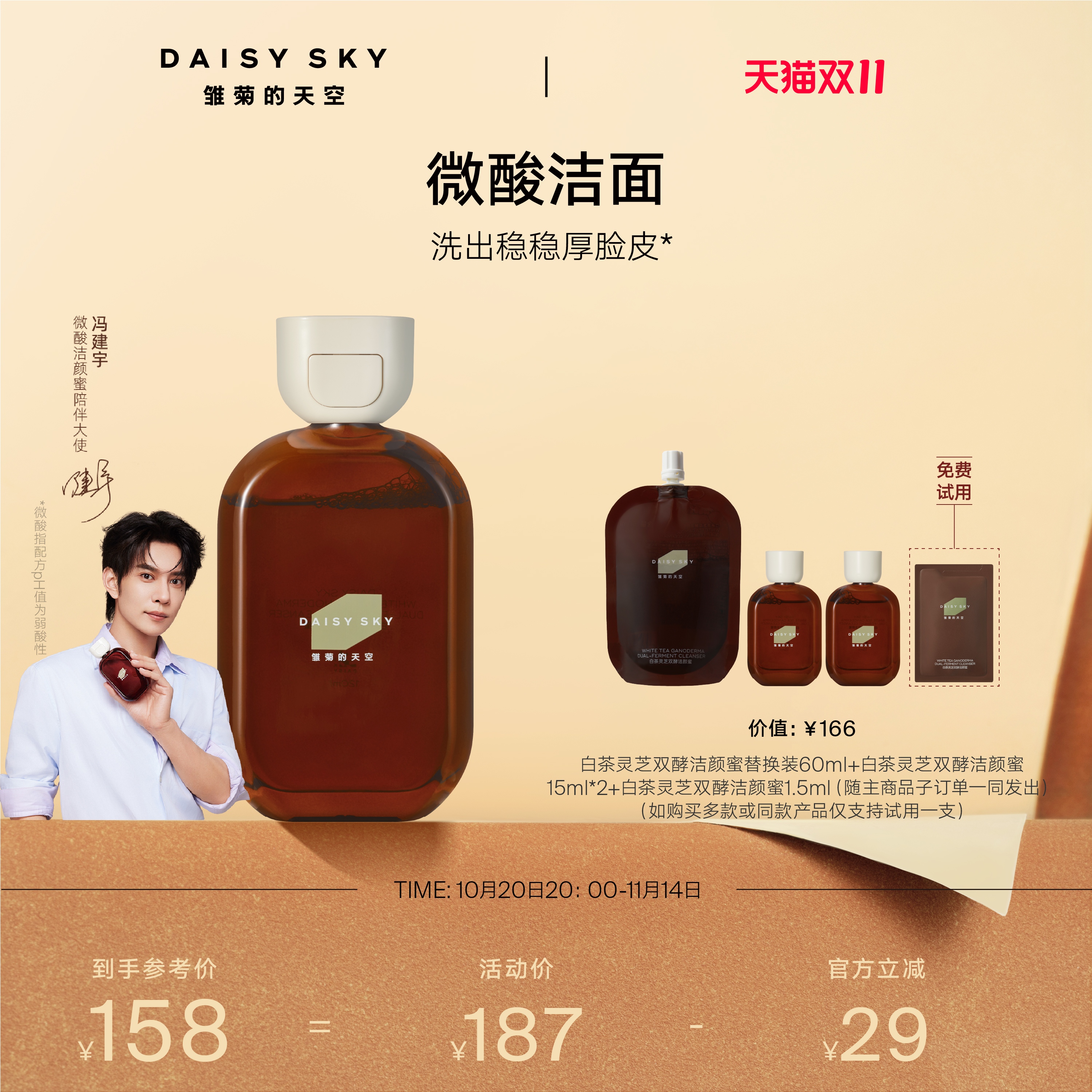 【冯建宇推荐】雏菊的天空白茶灵芝双酵洁颜蜜洗面奶微酸清洁洁面