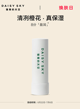[立即选购]雏菊的天空橙花豆蔻唇膏滋润唇部打底润唇膏淡化唇纹