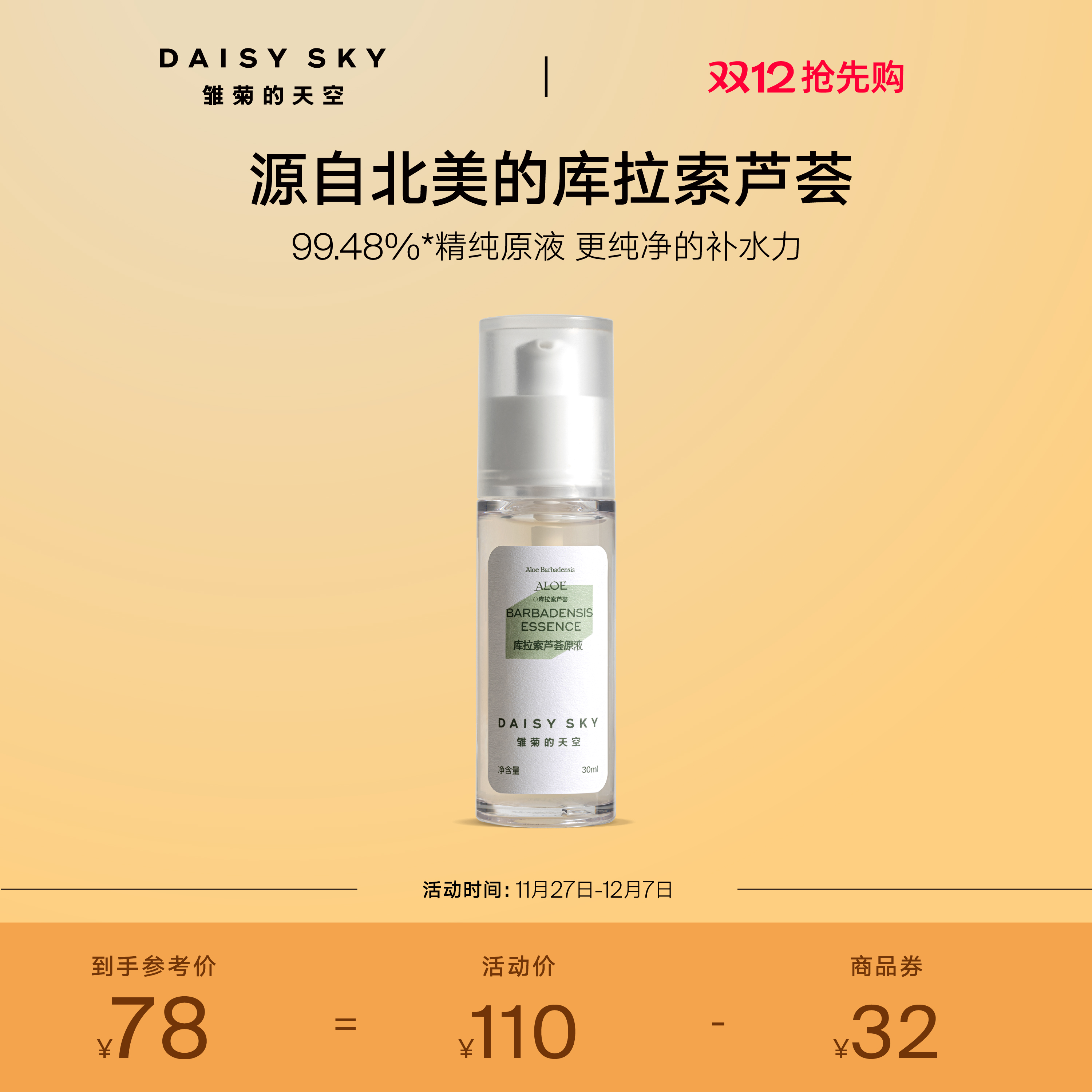 [立即抢购]雏菊的天空库拉索芦荟胶清爽不粘腻补水保湿芦荟30