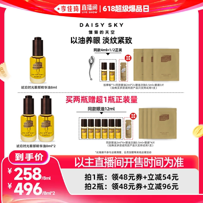 【李佳琦直播间618超级爆品日】雏菊的天空琥珀时光眼部精华油