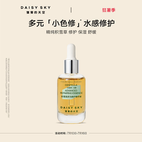 积雪草多元修护精华液舒缓修护