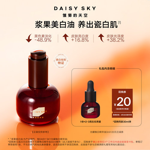 【抢先试用】雏菊的天空光耀焕白精华油美白油祛斑美白精华3ml