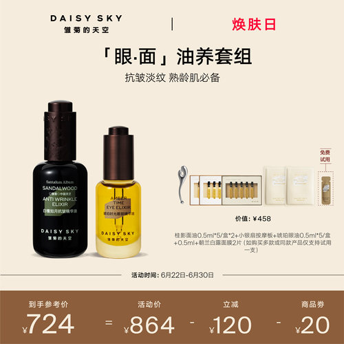 【立即选购】雏菊的天空白檀灵芝精华油抗皱30ml琥珀眼油8ml