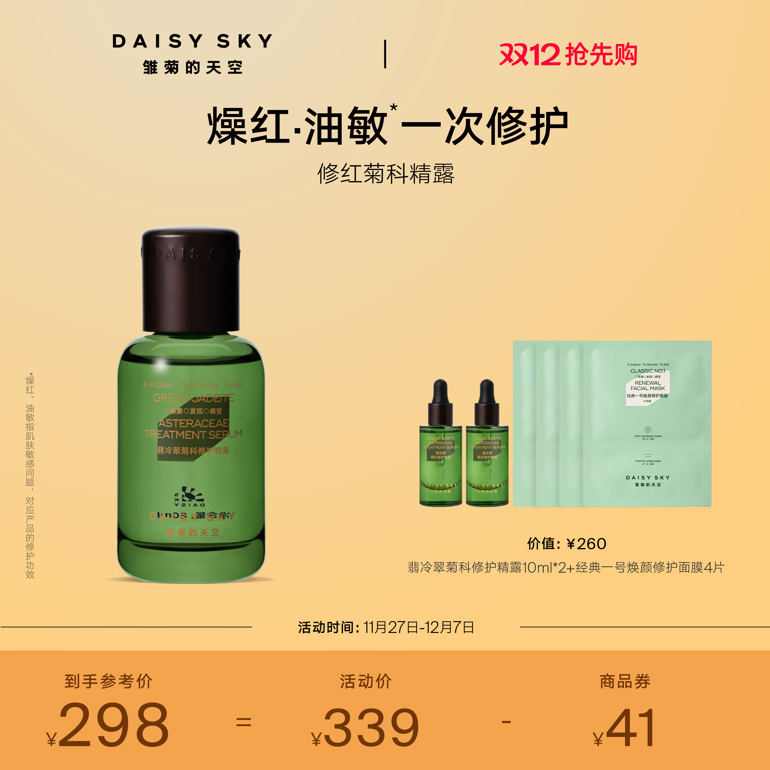 [立即抢购]雏菊的天空翡冷翠舒缓修护精华露保湿补水精露精华