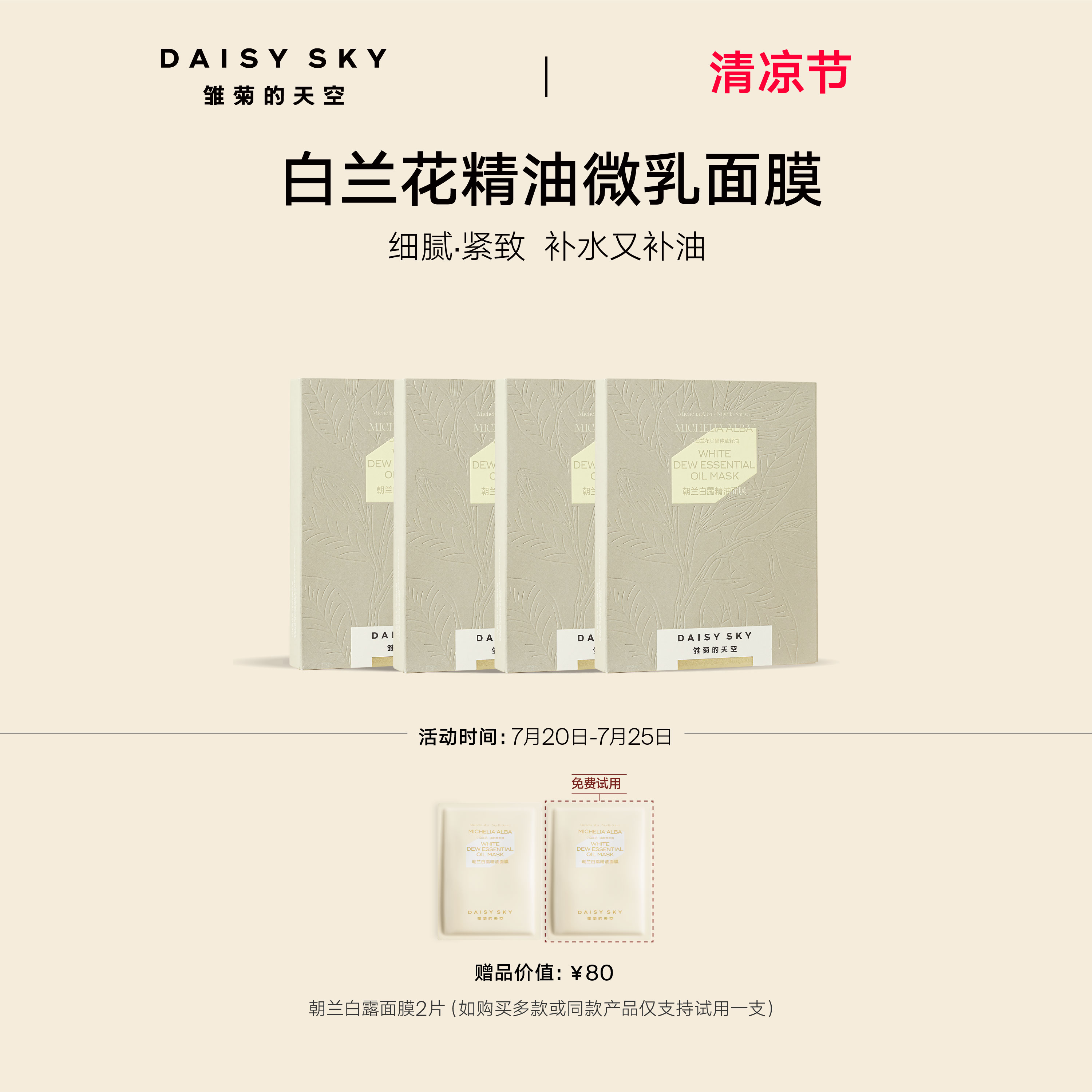 【立即选购】雏菊的天空朝兰白露精油面膜女补水保湿紧致面膜