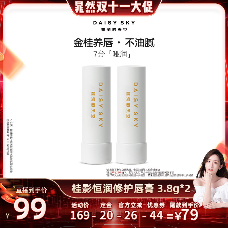 【晁然直播间】雏菊的天空桂影恒润修护唇膏滋润唇部打底润唇膏男