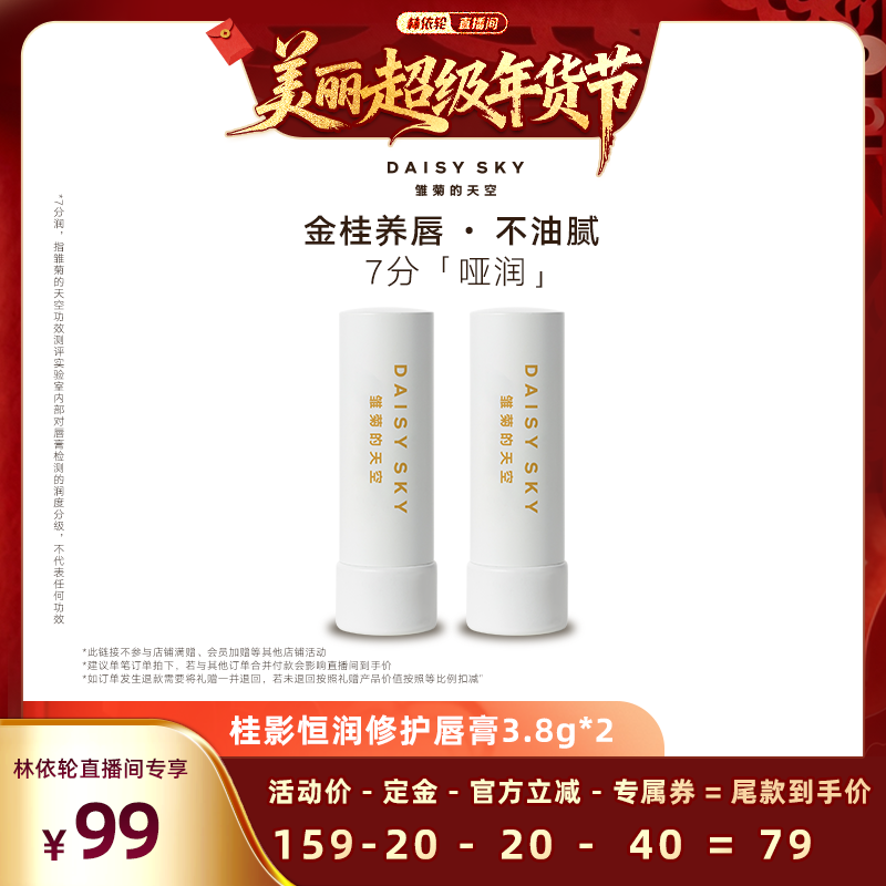 【林依轮直播间】雏菊的天空桂影恒润修护唇膏+橙花豆蔻智妍唇膏,美容护肤/美体/精油,唇部护理套装,淘宝优惠券,粉丝福利购,淘宝优惠卷