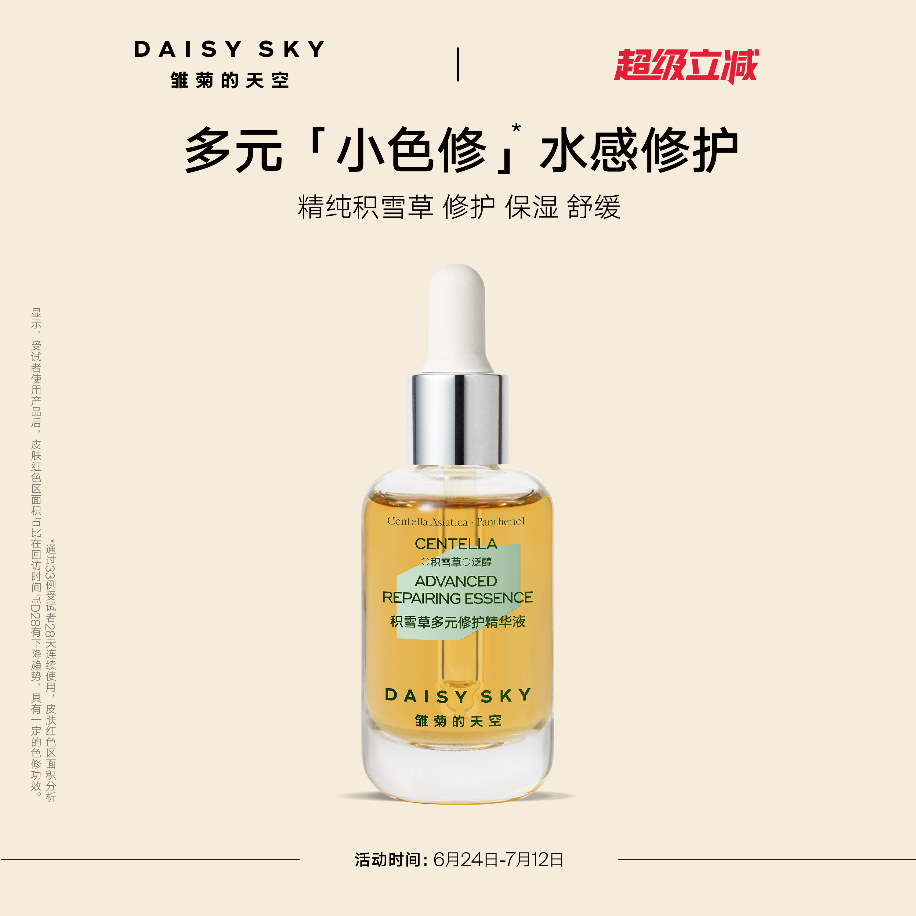 [立即选购]雏菊的天空面部精华舒缓修护保湿积雪草精华液