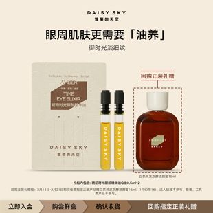 天空琥珀时光眼部精华油眼油0.5ml 雏菊 1个ID1份 U先专享