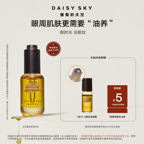 【百补】雏菊的天空琥珀时光滚珠眼部精华油2ml淡化细纹抗皱