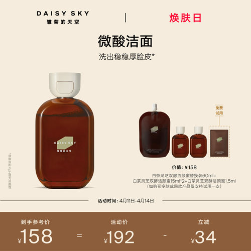 【立即选购】雏菊的天空白茶灵芝双酵洁颜蜜洗面奶微酸清洁洁面