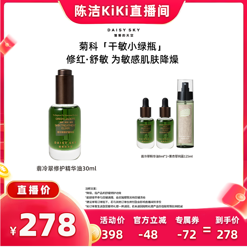 【K姐直播间】雏菊的天空翡冷翠修护精华油30ml保湿修护