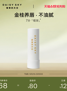 【立即选购】雏菊的天空桂花唇膏保湿修护淡化唇纹润唇膏