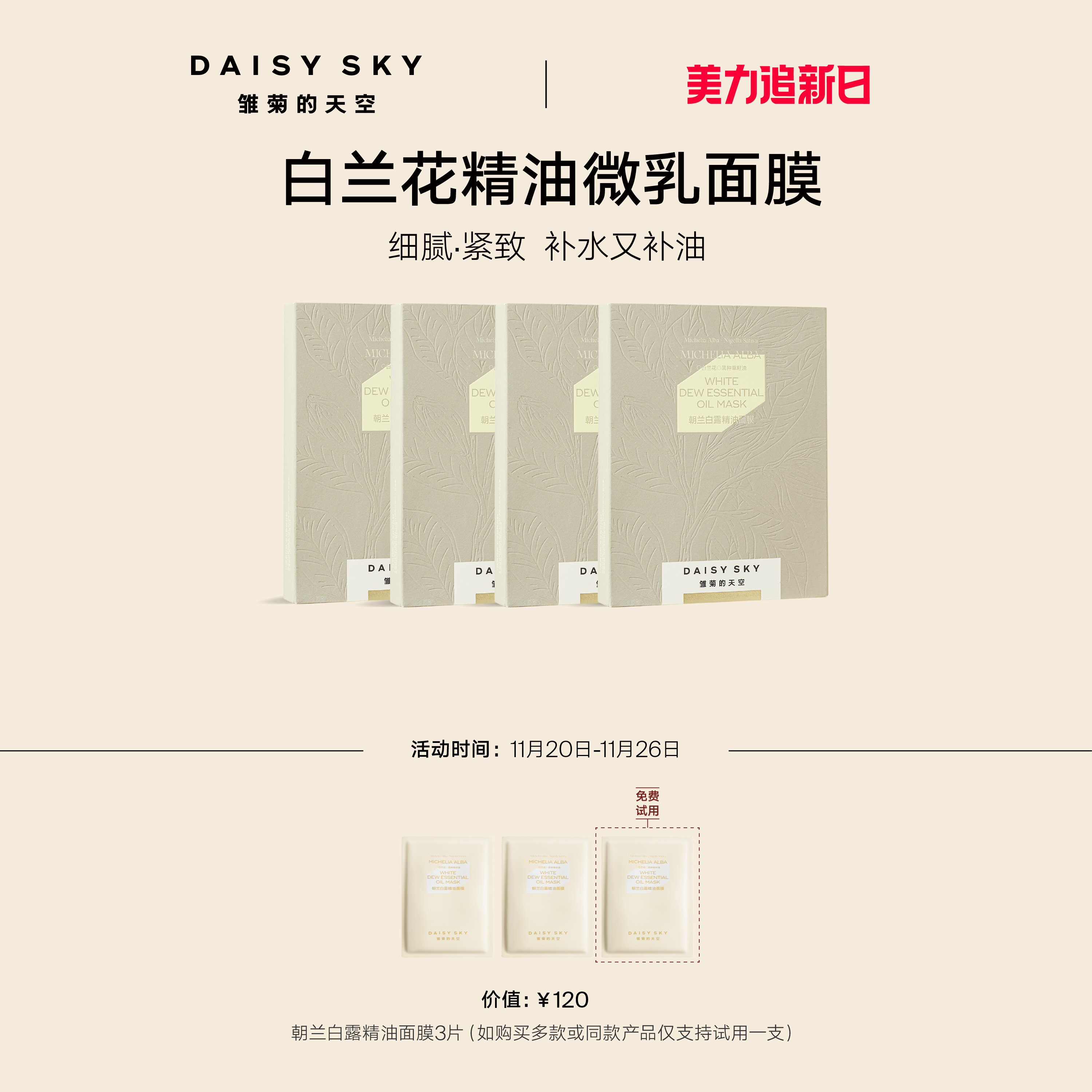 [立即抢购]雏菊的天空朝兰白露精油面膜女补水保湿紧致面膜