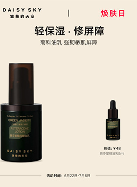 【立即选购】雏菊的天空翡冷翠菊科精油乳修护保湿舒缓乳液面霜