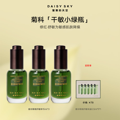 【套组】雏菊的天空琥珀时光眼部精华油8ml+翡冷翠修护精华油8ml