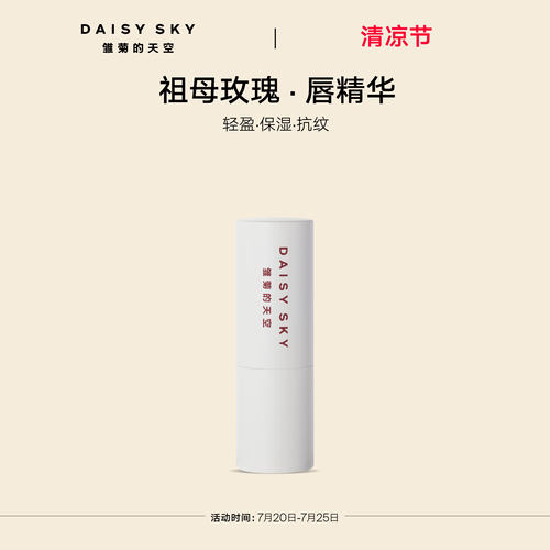 雏菊的天空祖母玫瑰唇部精华膏植物精华自然