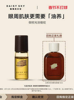 【百补尝鲜】雏菊的天空琥珀时光滚珠眼部精华油2ml淡化细纹抗皱