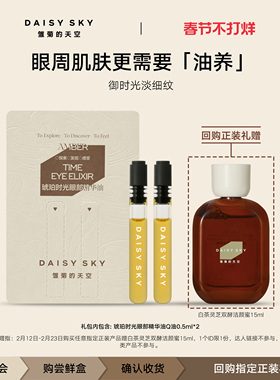 【百亿补贴】雏菊的天空琥珀时光眼部精华油紧致淡化眼纹0.5ml*2