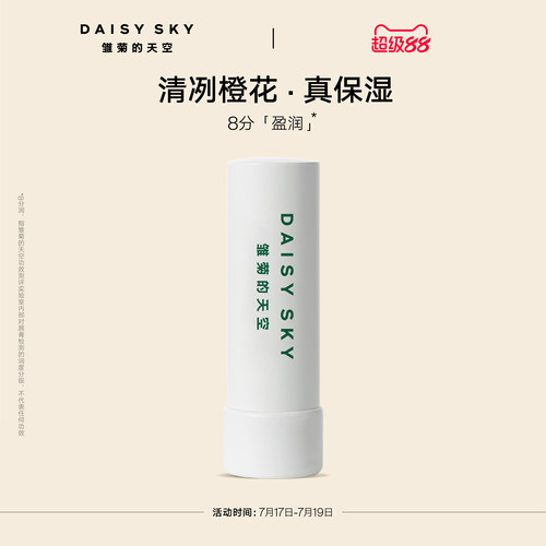 [立即选购]雏菊的天空橙花豆蔻唇膏滋润唇部打底润唇膏淡化唇纹
