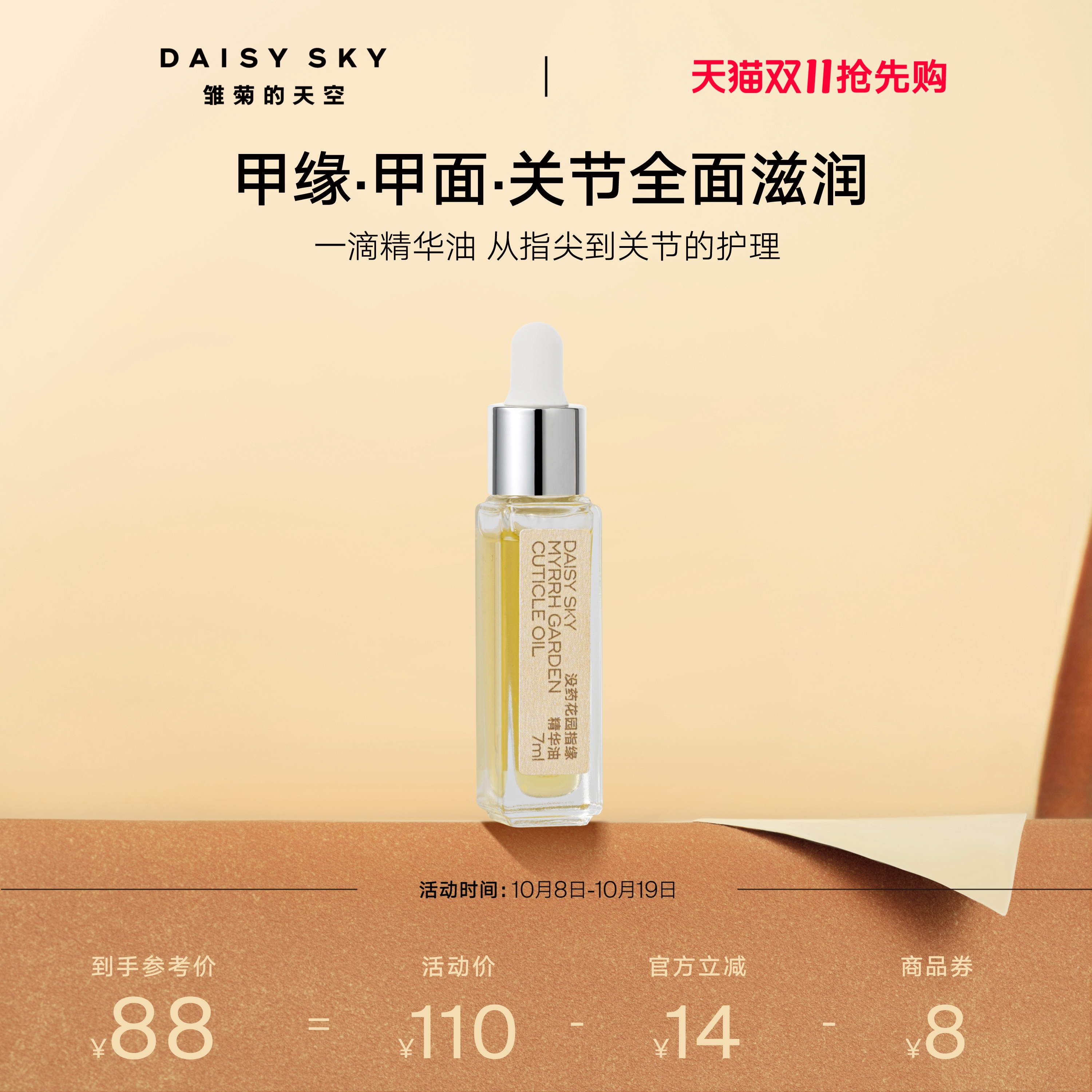 [双11抢先购]雏菊的天空没药花园指缘精华油手部护理精华油滋润保