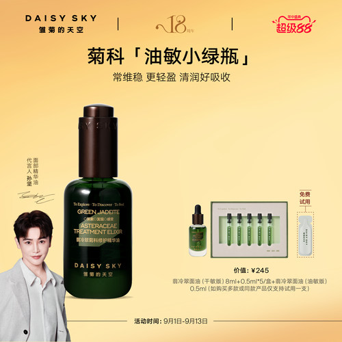 【立即选购】雏菊的天空翡冷翠菊科修护精华油面部精油限定版
