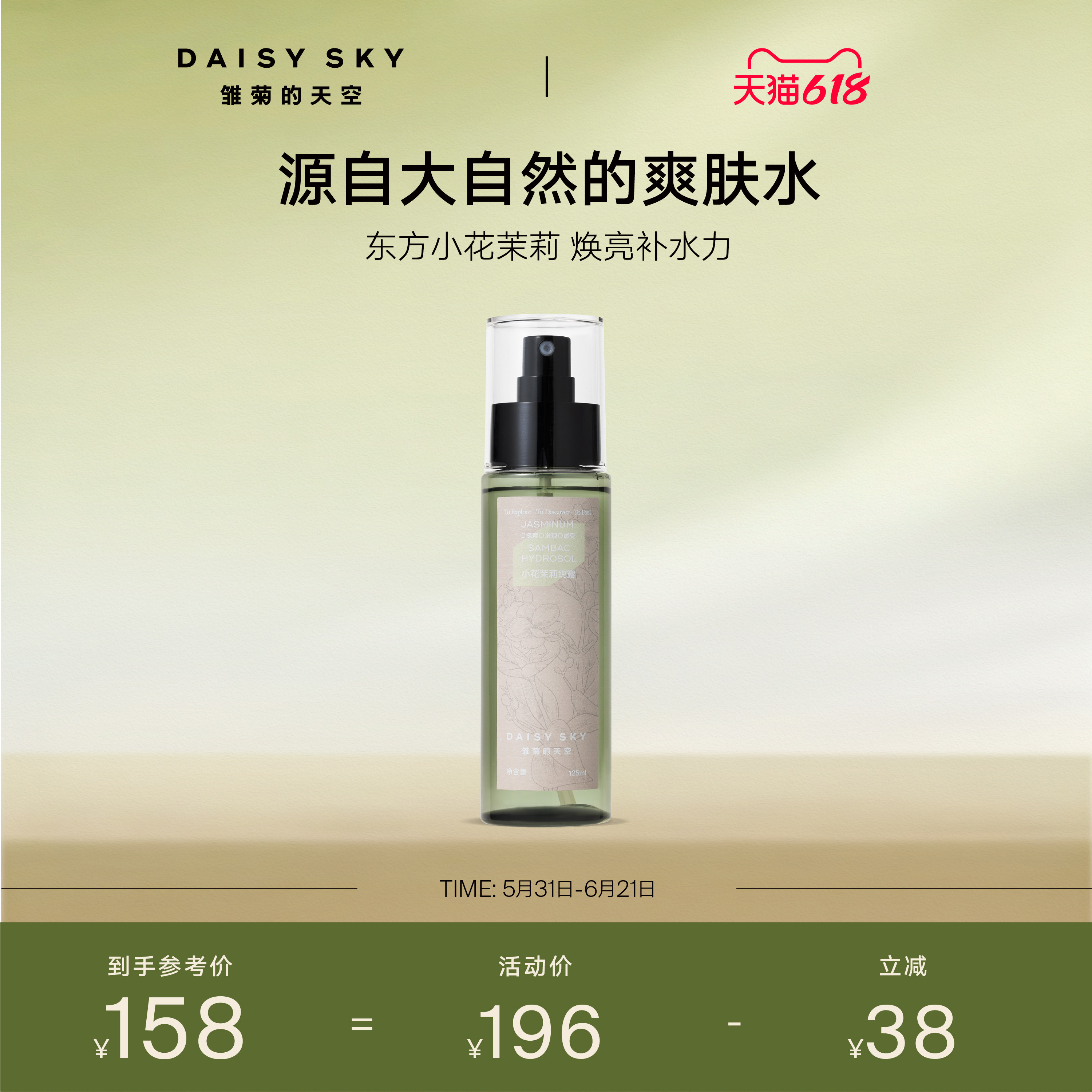 【立即选购】雏菊的天空小花茉莉纯露补水喷雾爽肤水湿敷水护肤