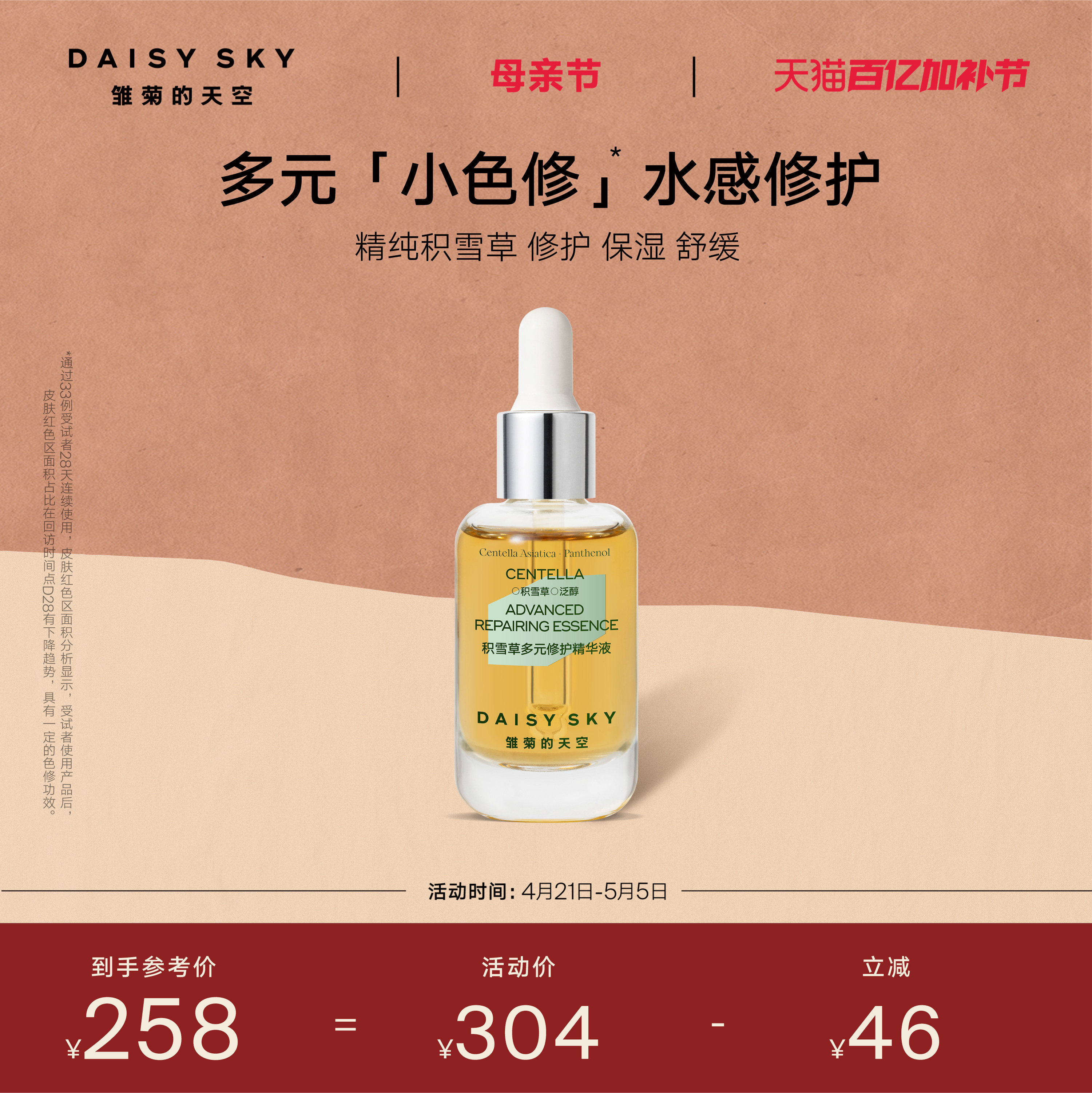 【立即选购】雏菊的天空积雪草多元修护精华液舒缓修护保湿精华