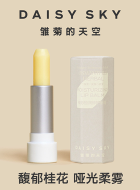 【达人专属】雏菊的天空橙花桂影唇膏女保湿滋润唇部打底