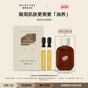 天空琥珀时光眼部精华油紧致淡化眼纹0.5ml 雏菊 百亿补贴