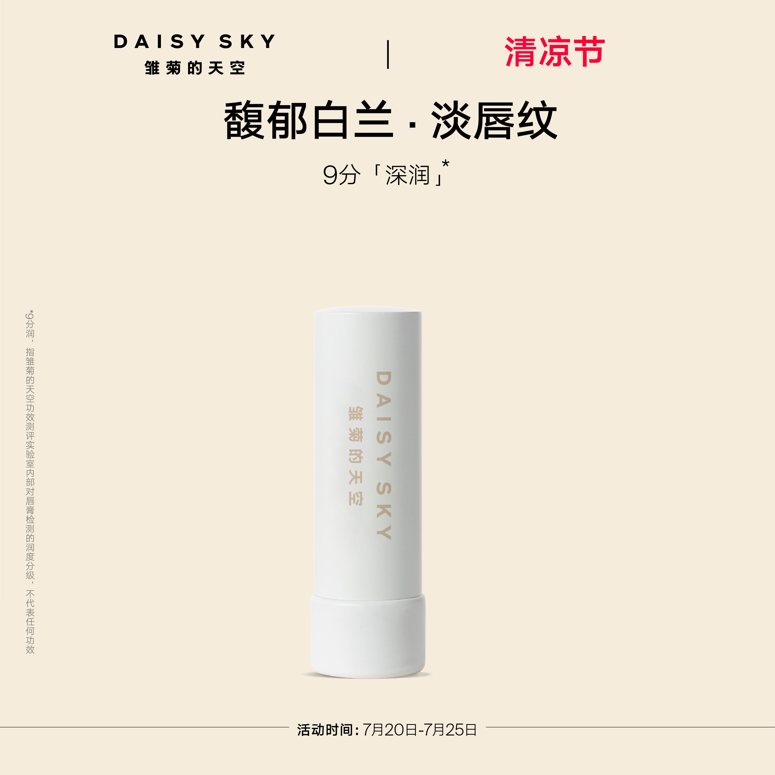 【立即选购】雏菊的天空朝兰白露精油唇膏女保湿滋润淡化唇纹