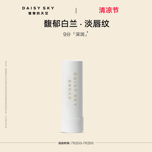 【立即选购】雏菊的天空朝兰白露精油唇膏女保湿滋润淡化唇纹