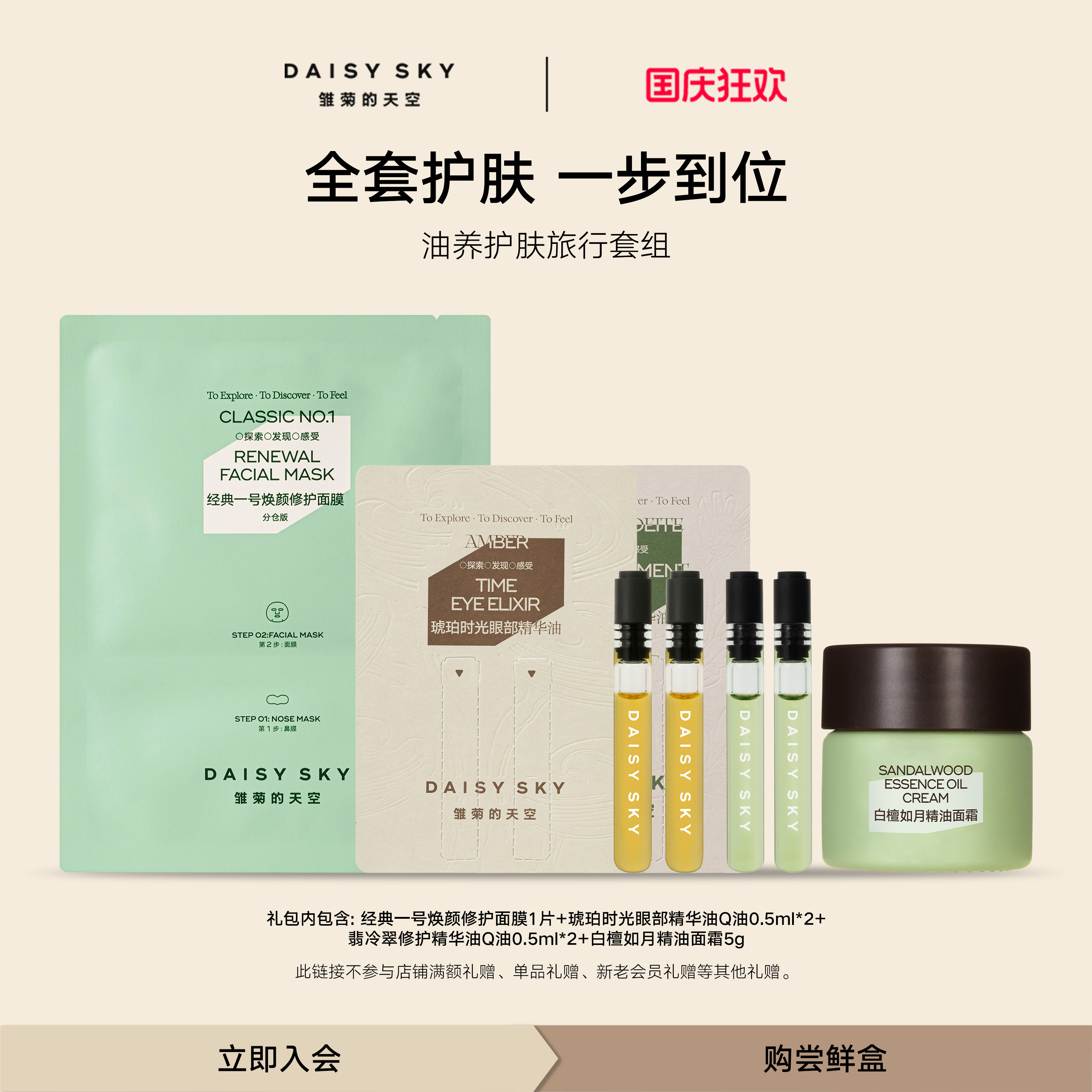 【会员专享】雏菊的天空油养护肤旅行装 一个ID限一份