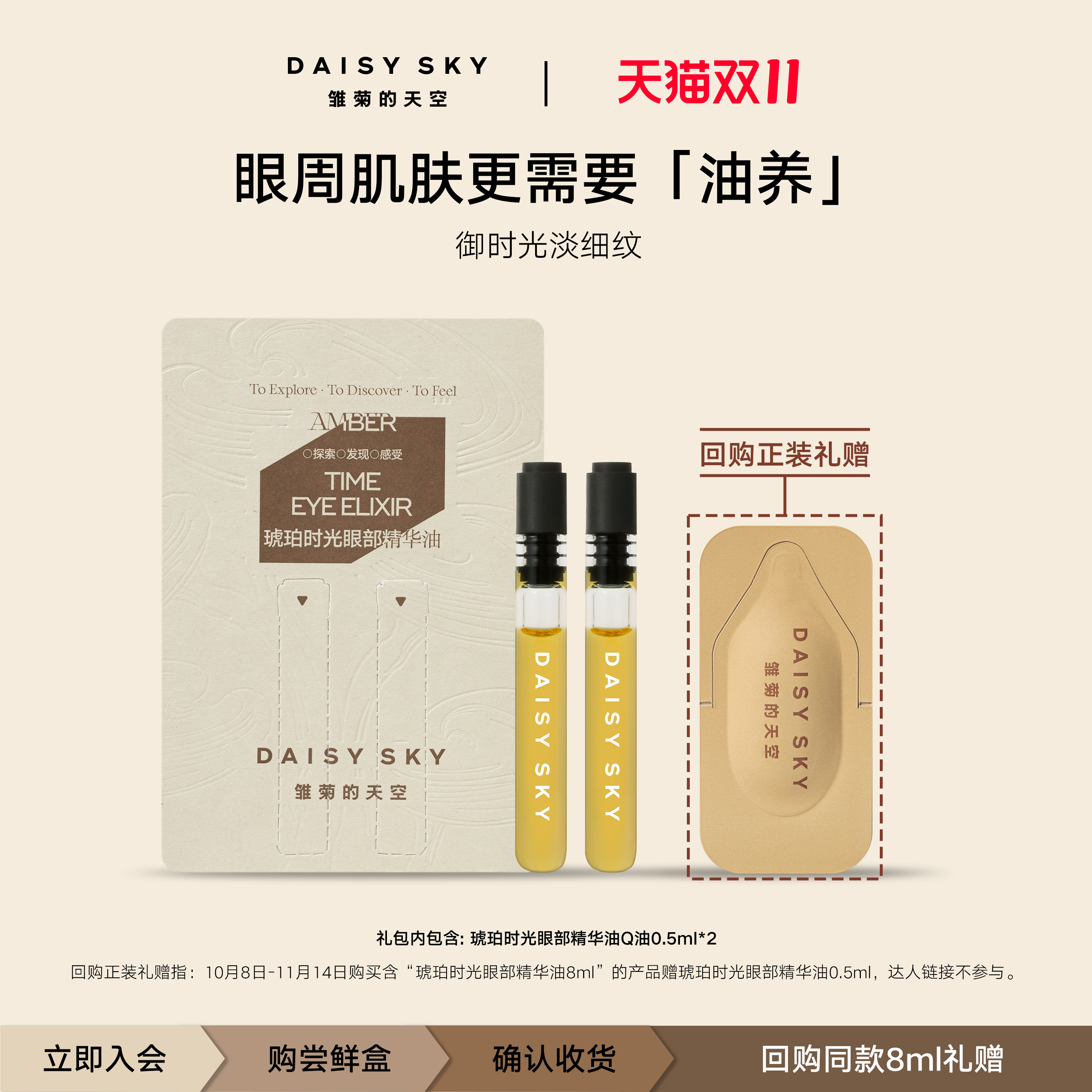 【U先专享】雏菊的天空琥珀时光眼部精华油眼油0.5ml*2 1个ID1份
