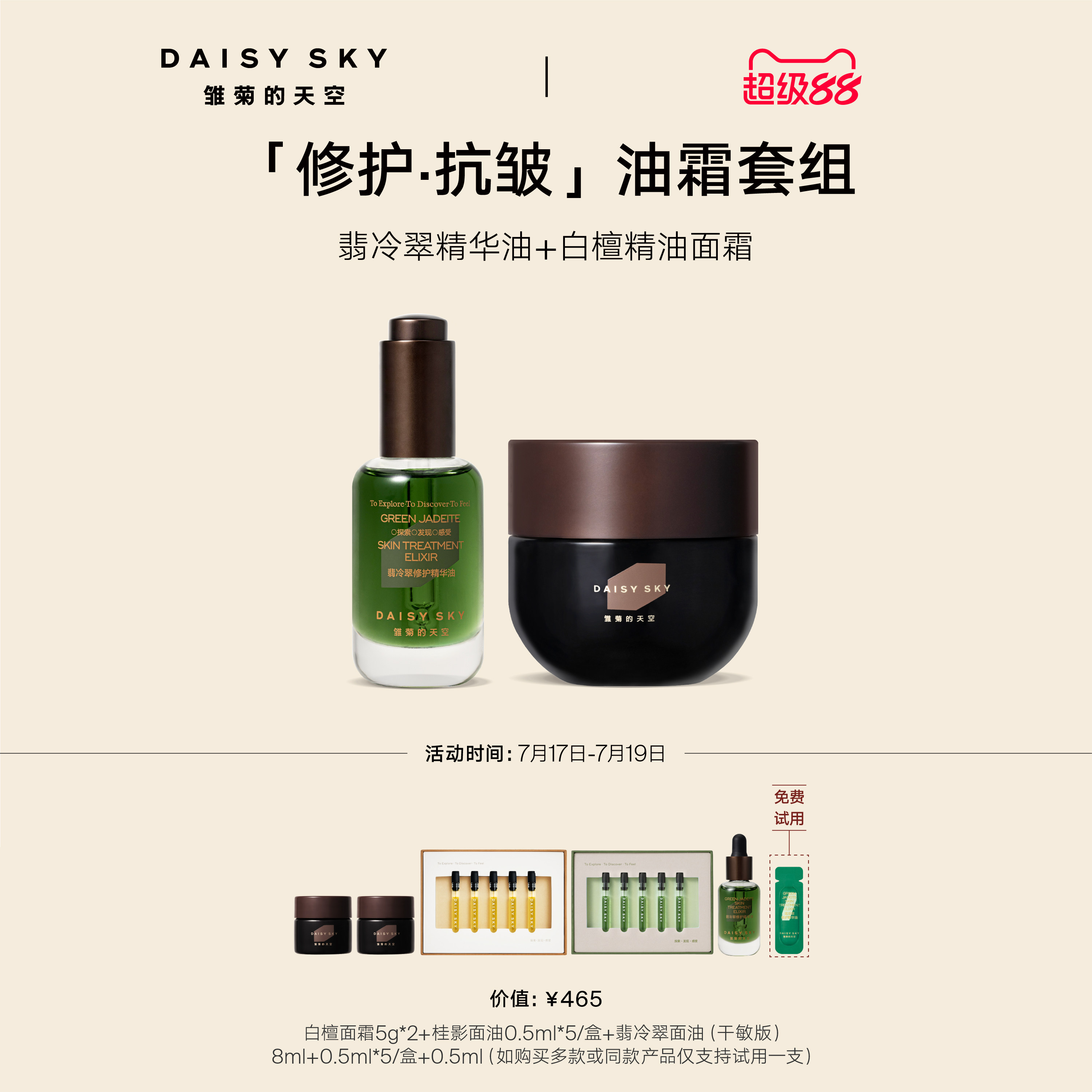 【立即选购】雏菊的天空翡冷翠修护精华油+白檀如月精油面霜